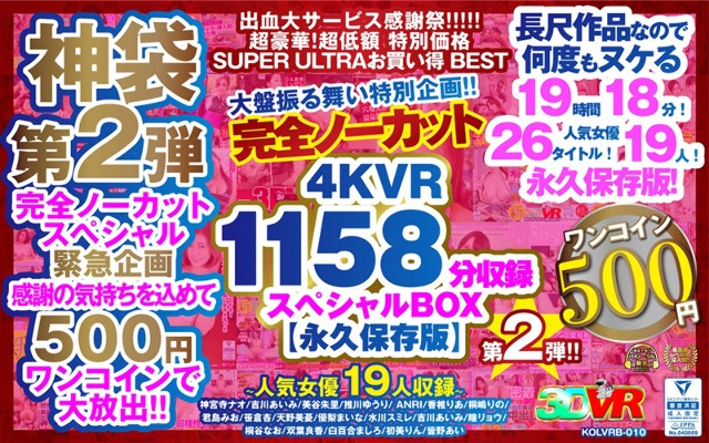 [VR][500日元一枚硬币]完全未切割的大行为特别项目！ ！第二版！ 4KVR 1158分钟录制专用BOX【永久保存版】