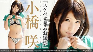 [小橋咲]スケベすぎるお嬢様