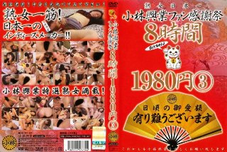 [9999]小林興業ファン感謝祭 8時間 1980円 3
