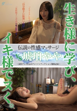 [琥珀やや]伝説の性感マッサージ VS 琥珀やや
