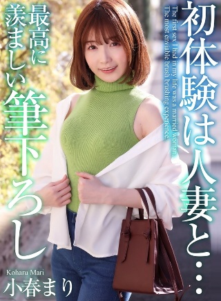 [小春まり]【4K】初体験は人妻と… 最高に羨ましい筆下ろし ...