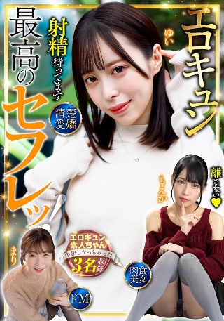 [小春まり]最高のセフレッ！エロキュン3名収録 清楚・愛嬌・肉...