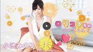 [小池みのり]ロリコン専用ソープらんど10
