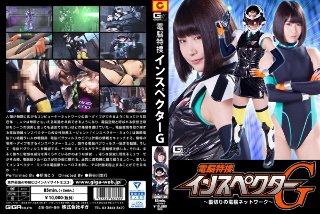 [小泉まり]電脳特捜インスペクターG 〜裏切りの電脳ネットワー...