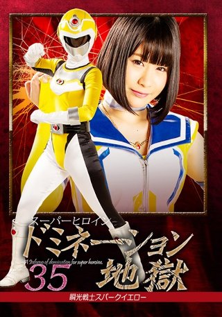 [小泉まり]スーパーヒロインドミネーション地獄35 瞬光戦士ス...