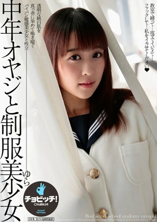 [心花ゆら]一个中年男人和一个穿着制服的漂亮女孩由良新香