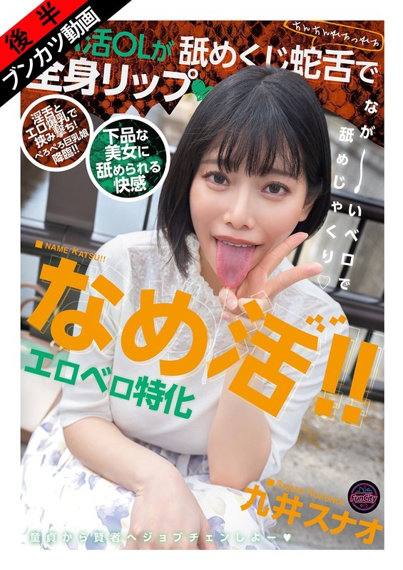 【淫舌ベロ愛撫×エロ爆乳】なめ活！！エロベロ特化 パパ活OLが舐めくじ蛇舌で全身リップ 九井スナオ