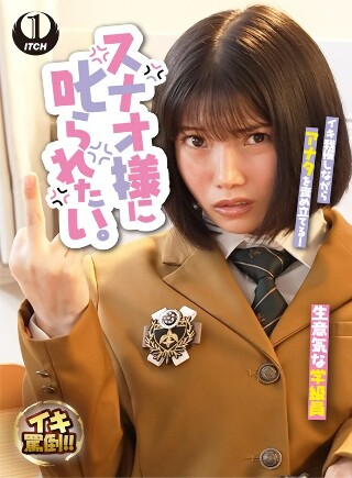 [九井スナオ]我想被须直大人骂。厚脸皮的女学生和无用的老师苏直奎
