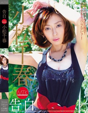 [小松千春]告白 小松千春