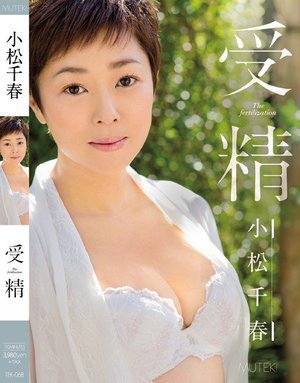 [小松千春]受精 小松千春