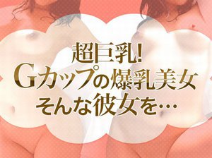 [小峰ひなた]土日限定配信（8/22〜8/23公開）_超巨乳！G...