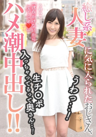[小峰みこ]An old man who was liked by a ...