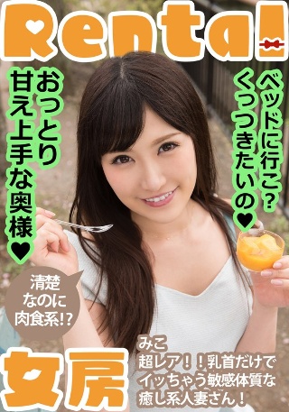 [小峰みこ]A gentle and sweet wife! Shall...