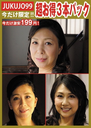 [近藤郁美]【期間限定熟女パック】性処理ペット母パック