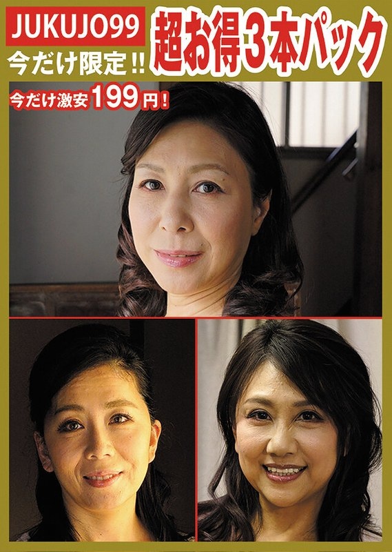 [Limited Time Mature Woman Pack] Sexual Treatment Pet Mother Pack
