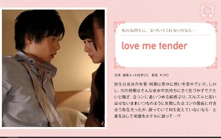 [小西まりえ]love me tender