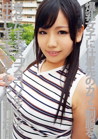 [小西みか]爆乳女子に仕事先のカフェ制服を着せたままズコズコハ...
