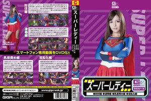 [小西レナ]スーパーレディー（討伐編・淫乱化編・乳首責め編・凌...