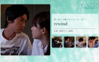 [小西悠]rewind- 東惣介-