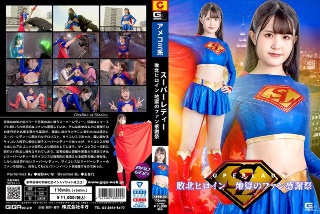[紺野みいな]超级女士击败女英雄地狱迷感恩节绀野美奈