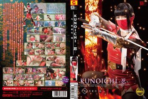 [小司あん]KUNOICHI-忍- 七 忍変化 焔 小司あん