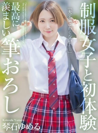 [琴石ゆめる][4K] First experience wit...
