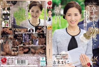 [古東まりこ]毕业典礼后...成年后我继母给您的礼物。 Furuto Ma...