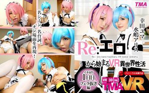 [幸田ユマ]【VR】Re:エロから始まるVR異世界性活 〜イキ...