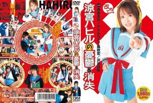 [香坂百合]改めて、涼宮ハヒルの憂鬱＆消失