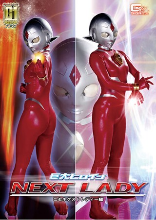 [工藤まなみ]【G1】巨大ヒロイン（R） ネクストレディー ニセ...