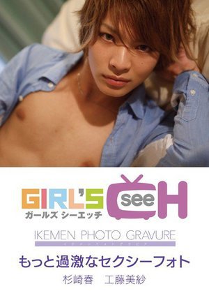 [工藤美紗]もっと過激にセクシーフォト杉崎春 工藤美紗