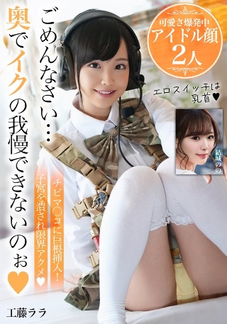 [工藤ララ]ごめんなさい…奥でイクの我慢できないのぉ【可愛さ爆発中アイド...
