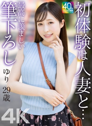 [工藤ゆり][4K]我第一次与已婚妇女的经历...我最羡慕的第...