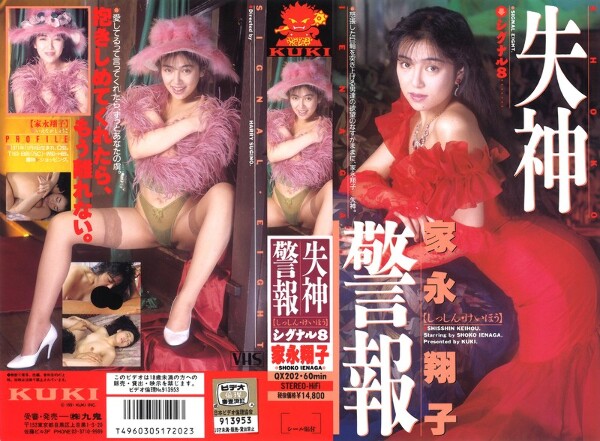 晕厥警报信号 8（八）家永翔子