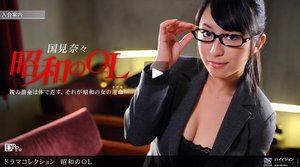 [国見奈々]昭和のOL 〜前編〜