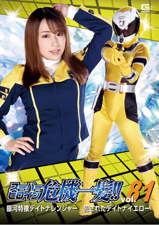 [倉野遥]スーパーヒロイン危機一髪！！Vol.81 銀河特捜...