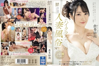 [倉多紗南]高级已婚妇女色情行业SPECIAL 5个行业完整从...