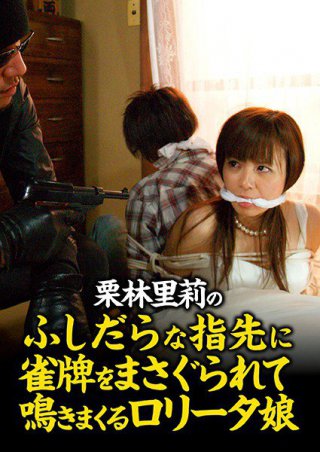 [栗林里莉]栗林里莉のふしだらな指先に雀牌をまさぐられて鳴きま...