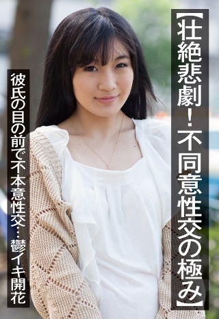 [栗原萌香]【壮絶悲劇！不同意性交の極み】彼氏の目の前で不本意性交…鬱イ...