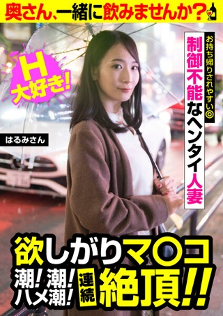 [黒川晴美]欲しがりマ○コ 潮！潮！ハメ潮！連続絶頂！！【はる...