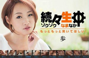 [黒木歩]続々生中〜もっともっと突いてほしい！〜 (プレミア...