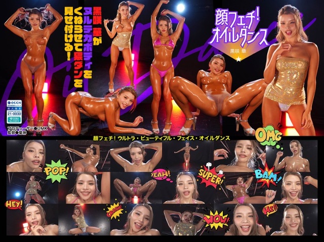 顔フェチ!ウルトラ・ビューティフル・フェイス・オイルダンス03 黒咲華