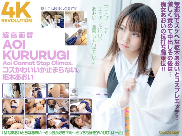 [4K] 4K Revolution Cosplay is cute, but ... it doesn't stop. Aoi Kururugi