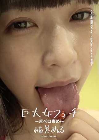 [楠美める]巨大女フェチ ～舌ベロ責め～ 楠美める