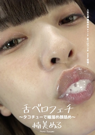 [楠美める]舌ベロフェチ ～タコチューで唾溜め顔舐め～ 楠美め...