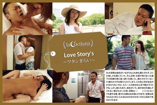 Love Story’s ワタシぎらい