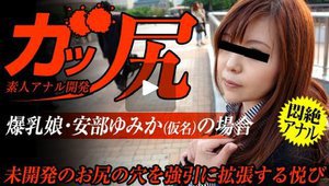 [素人]ガッ尻 〜素人アナル開発〜　巨乳娘の人生初アナル挑...