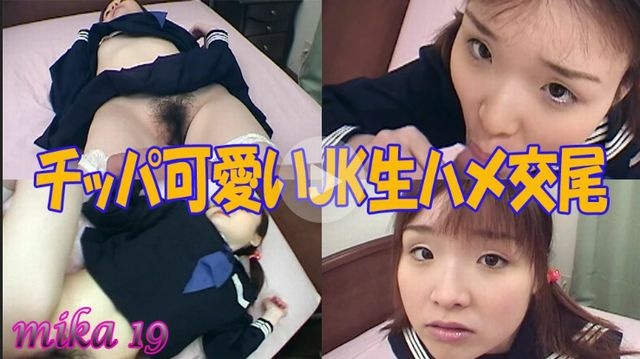 ちっぱ可愛いJK生ハメ交尾ッ!! mika 19歳