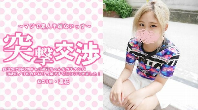 【りんか】 お出かけ前の幼ギャル凛花ちゃんをガチナンパ!19歳のノリの良いロリっ娘ですぐについてきました!突撃交渉 中村凛花