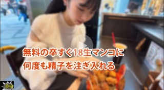 [素人]無料の卒すぐ18生マンコに 何度も精子を注ぎ入れる...